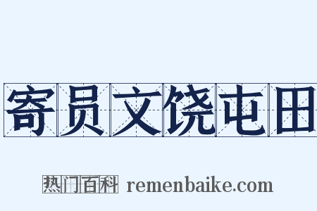 寄员文饶屯田是什么意思的图片